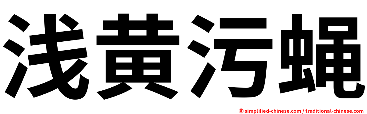 浅黄污蝇