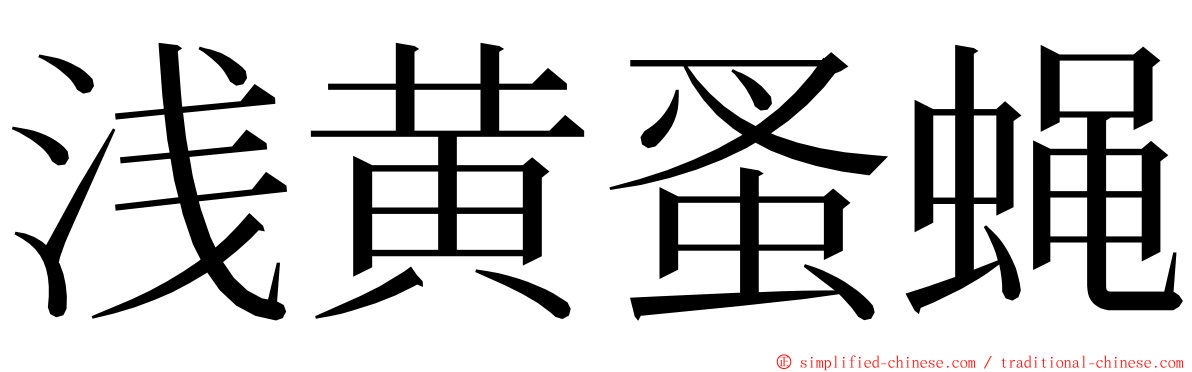 浅黄蚤蝇 ming font