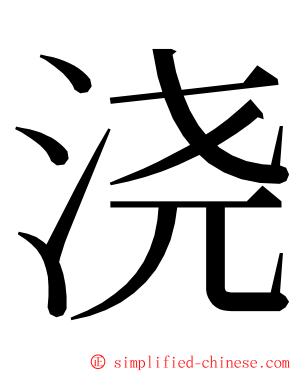 浇 ming font