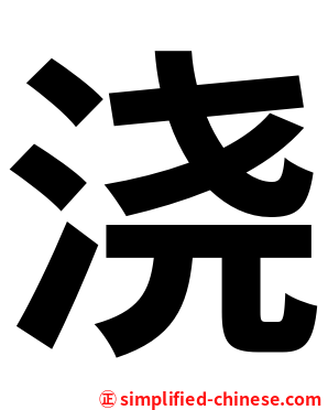 浇