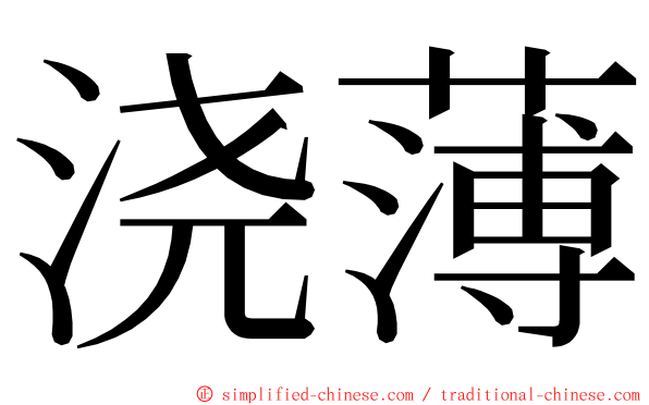 浇薄 ming font