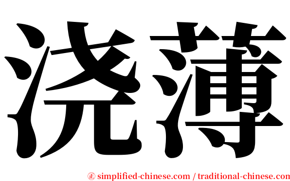 浇薄 serif font