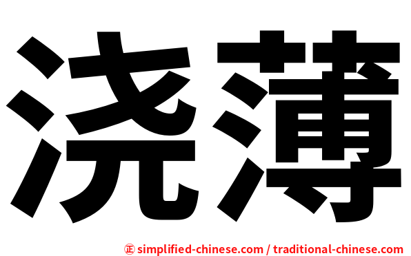 浇薄