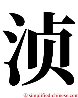浈 serif font