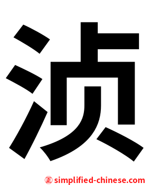 浈