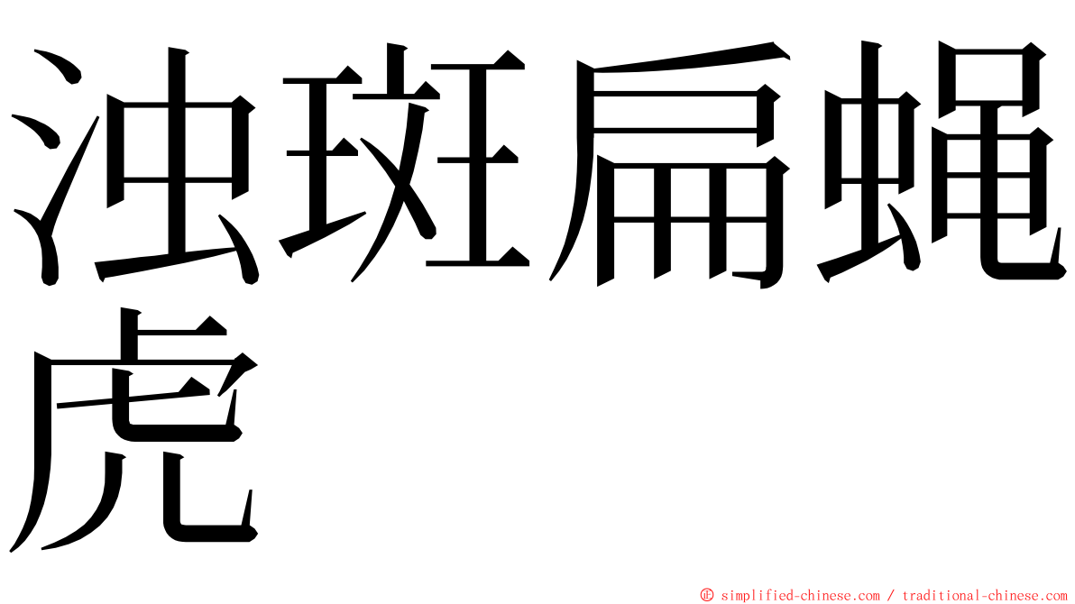 浊斑扁蝇虎 ming font