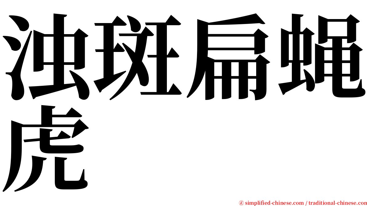 浊斑扁蝇虎 serif font
