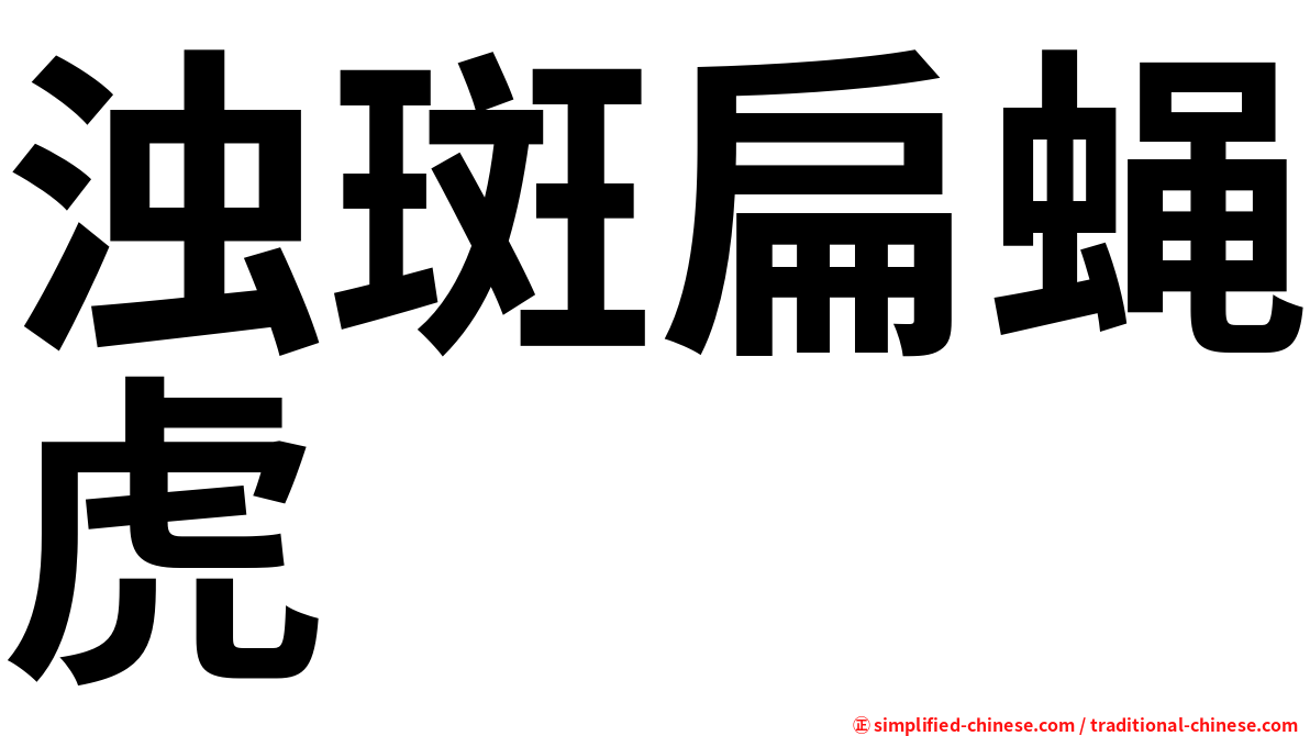 浊斑扁蝇虎