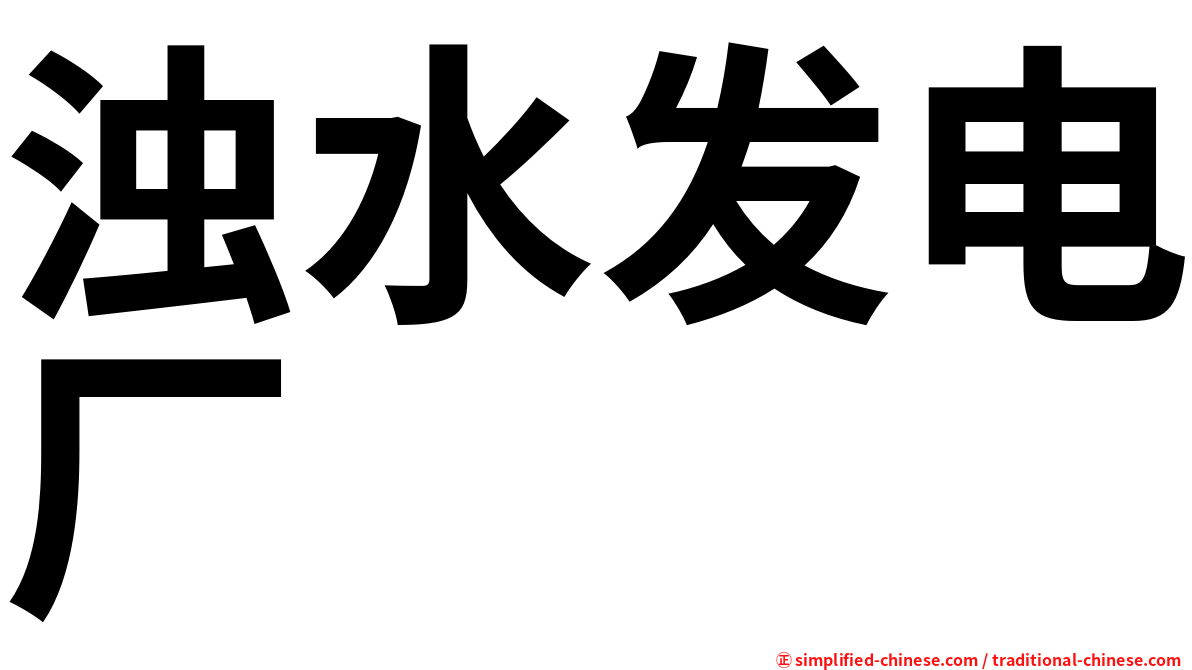 浊水发电厂