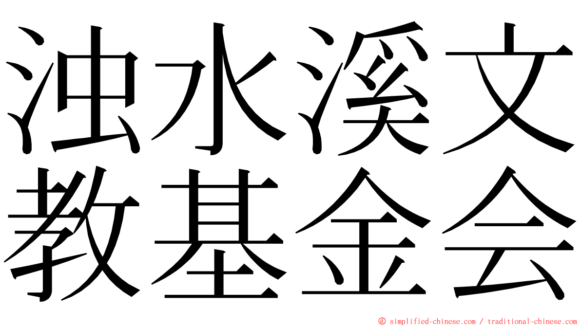 浊水溪文教基金会 ming font