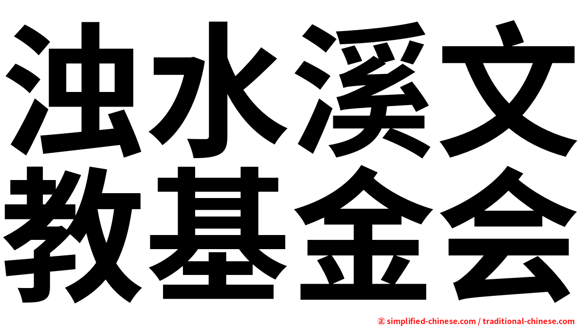 浊水溪文教基金会