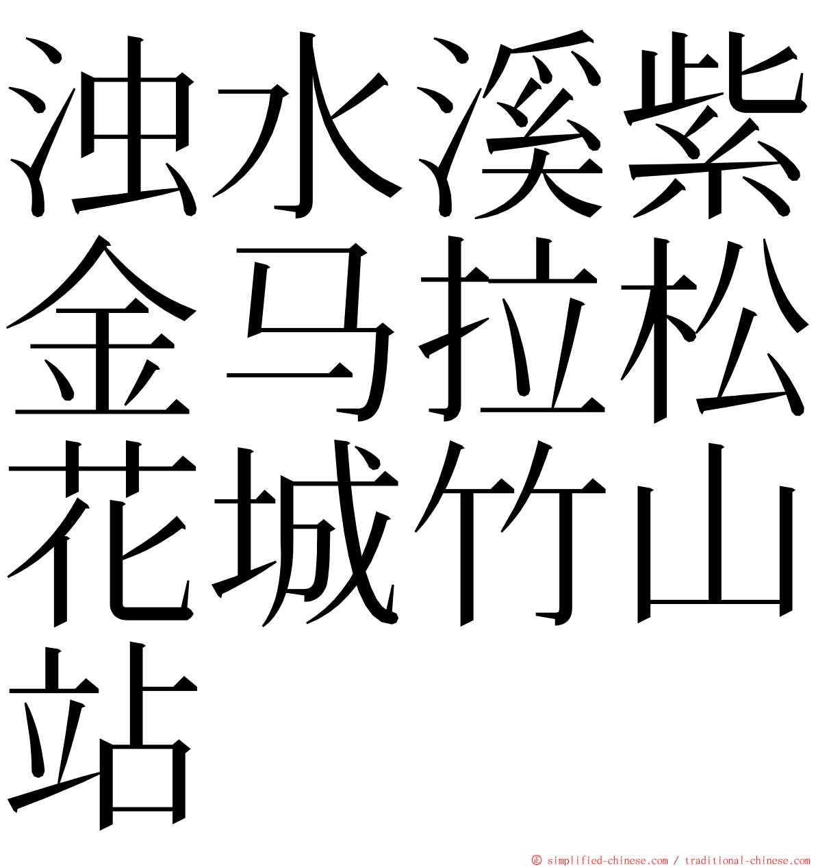 浊水溪紫金马拉松花城竹山站 ming font