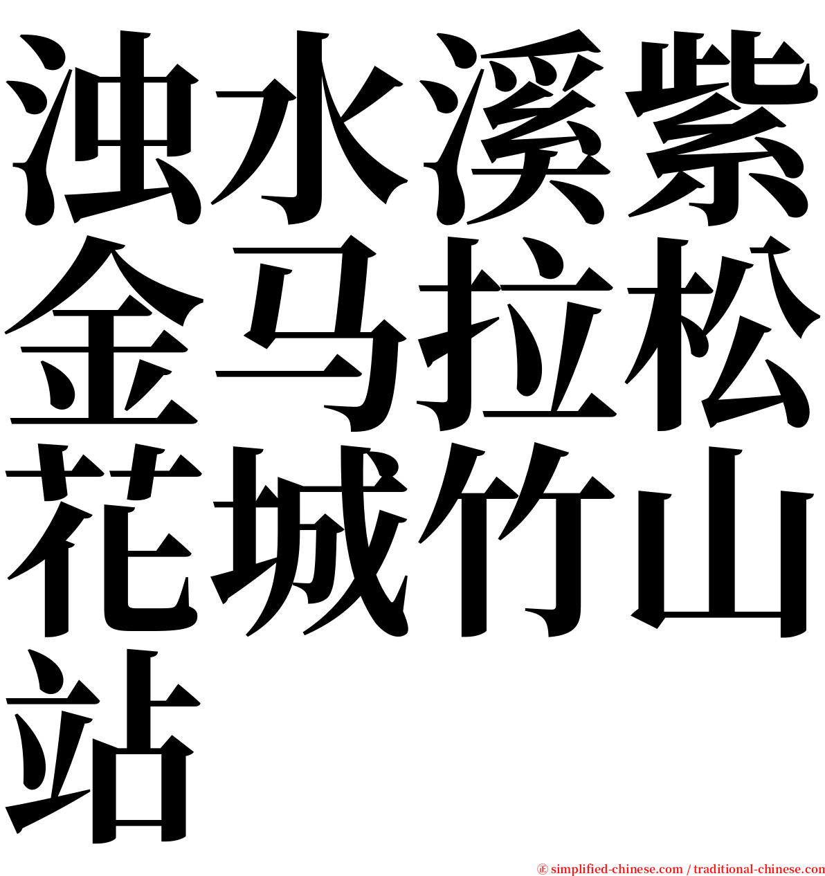 浊水溪紫金马拉松花城竹山站 serif font