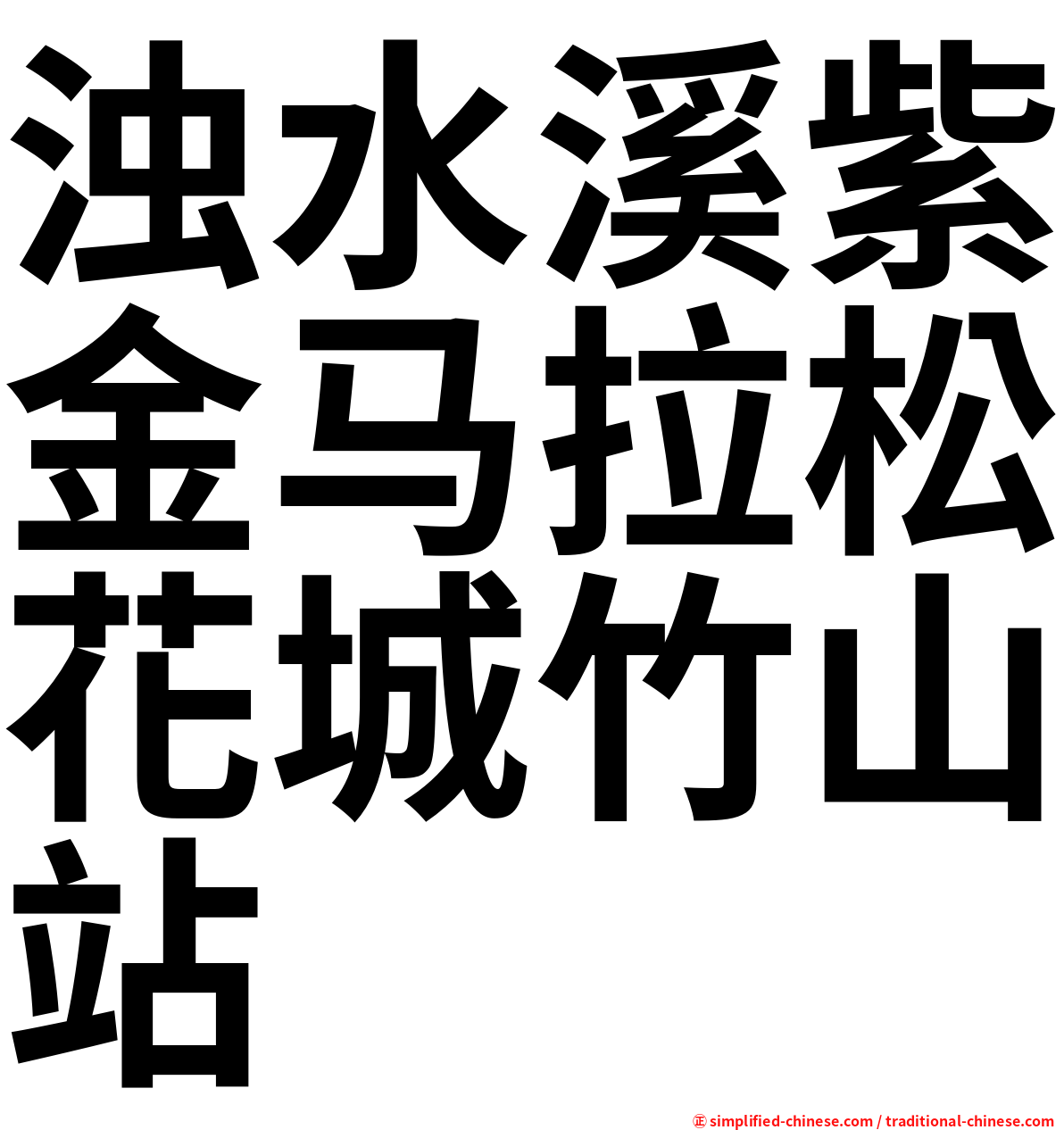 浊水溪紫金马拉松花城竹山站