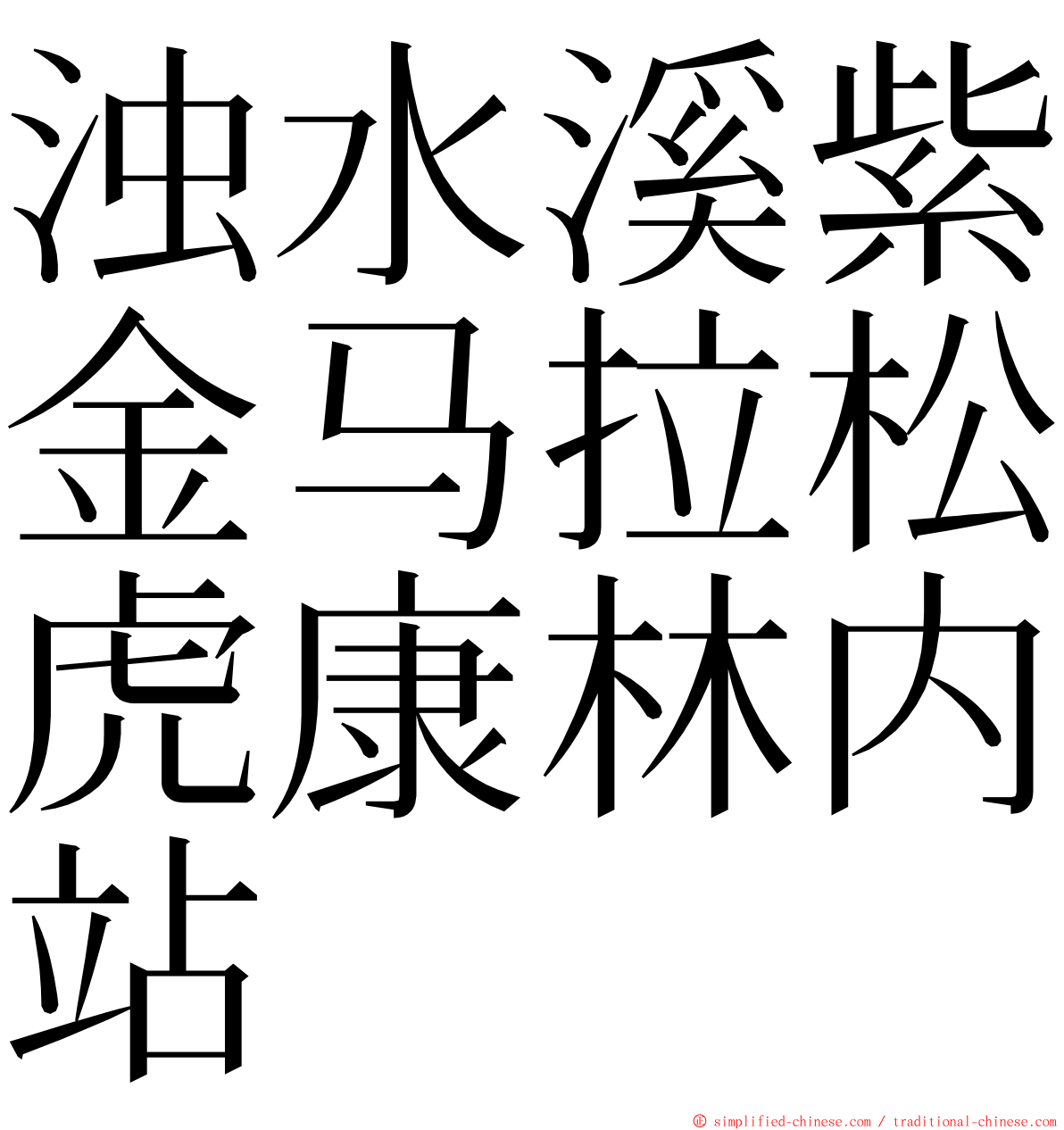 浊水溪紫金马拉松虎康林内站 ming font