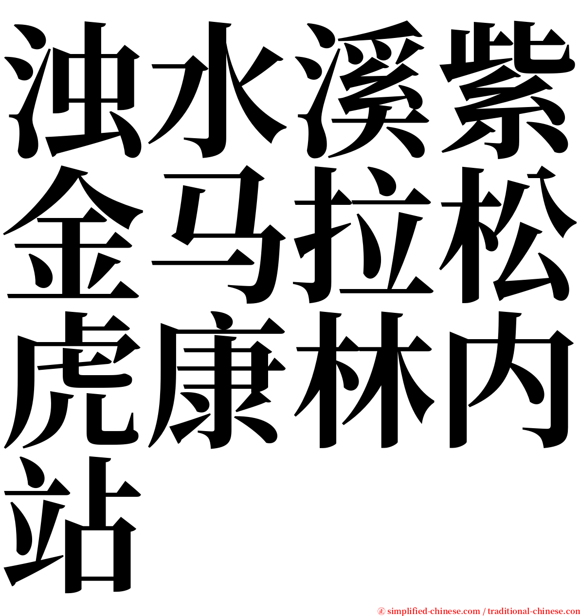 浊水溪紫金马拉松虎康林内站 serif font
