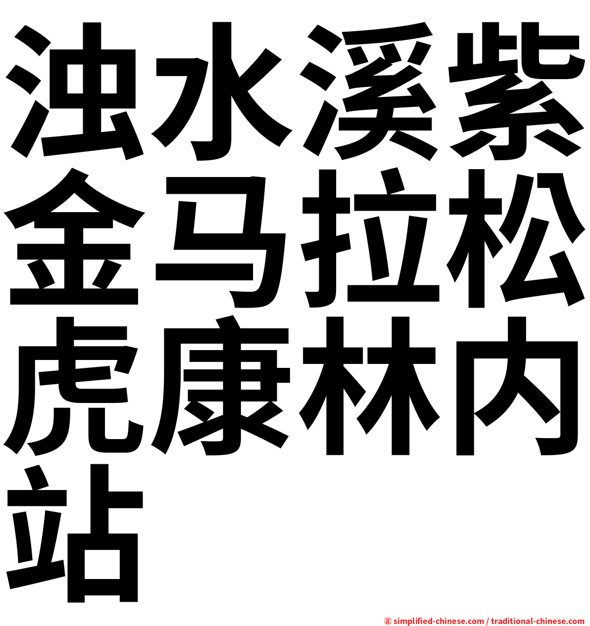 浊水溪紫金马拉松虎康林内站
