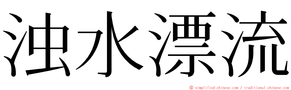 浊水漂流 ming font