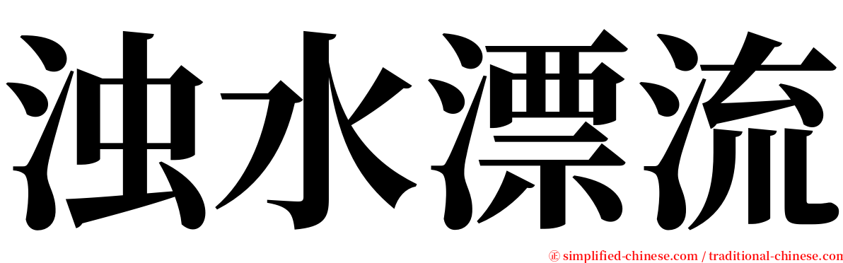 浊水漂流 serif font
