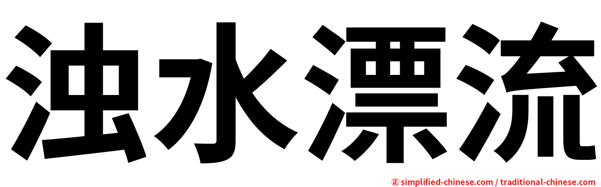 浊水漂流