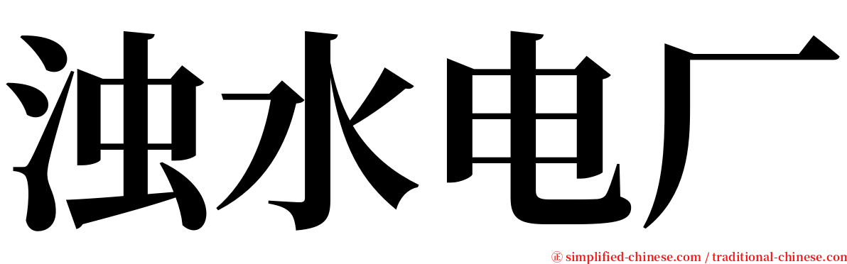 浊水电厂 serif font