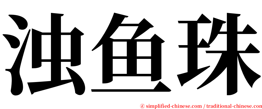 浊鱼珠 serif font