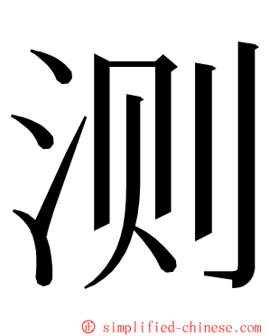 测 ming font