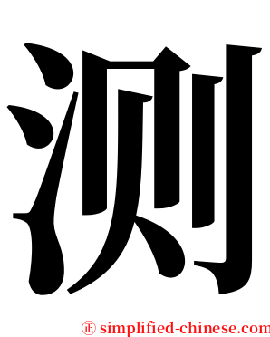 测 serif font