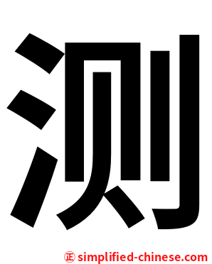 测
