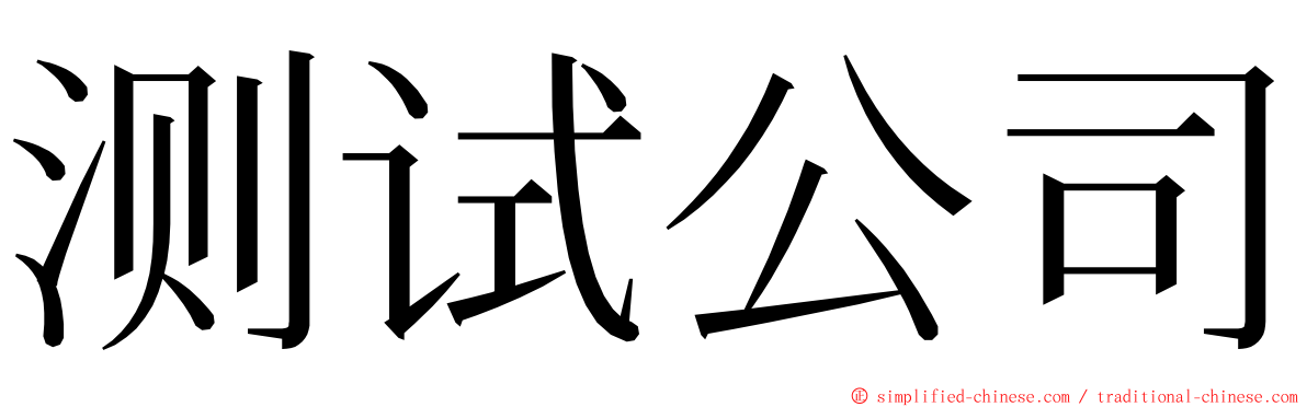 测试公司 ming font