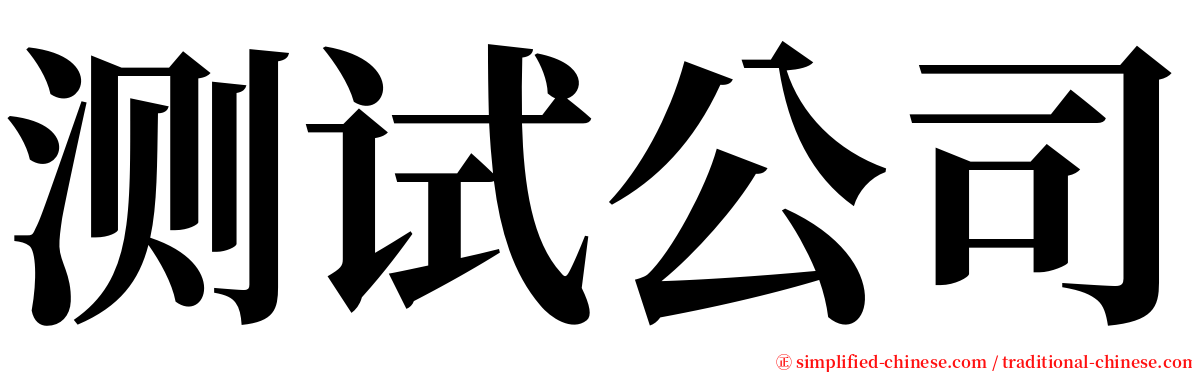 测试公司 serif font