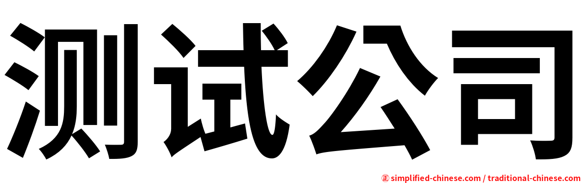 测试公司