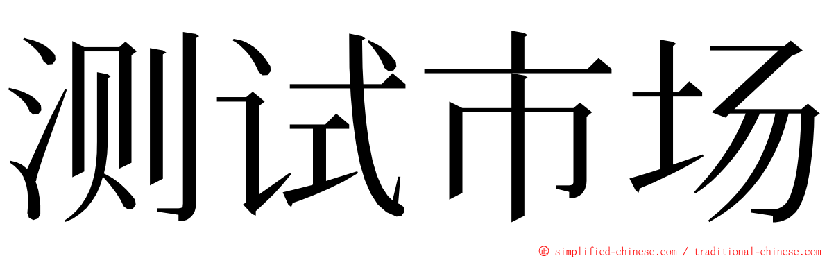 测试市场 ming font