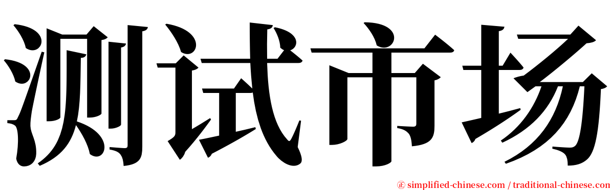 测试市场 serif font