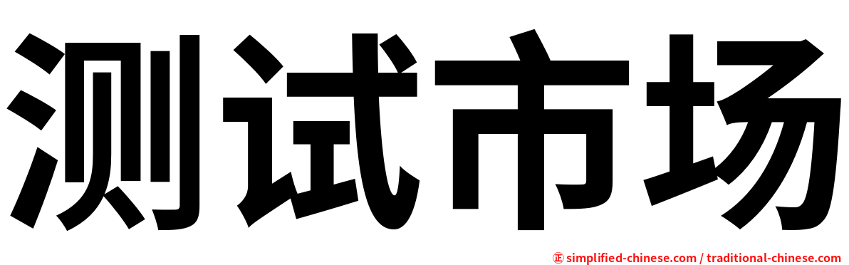 测试市场