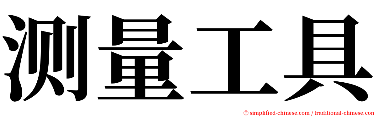 测量工具 serif font
