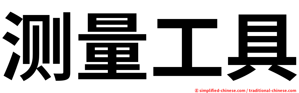 测量工具