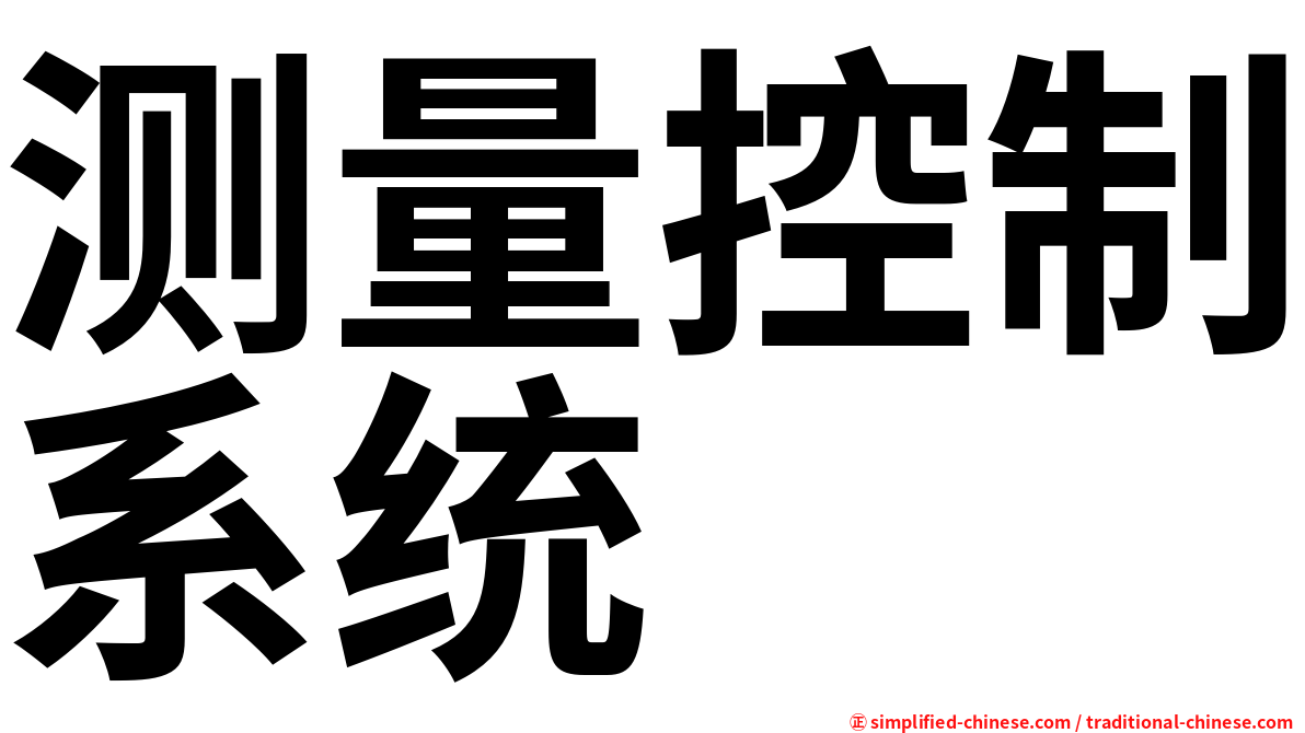 测量控制系统