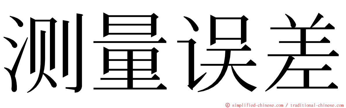 测量误差 ming font