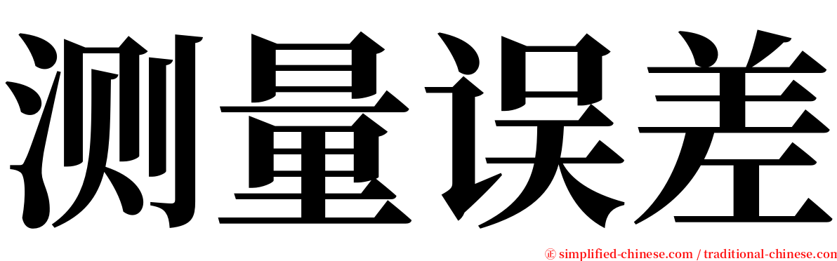 测量误差 serif font