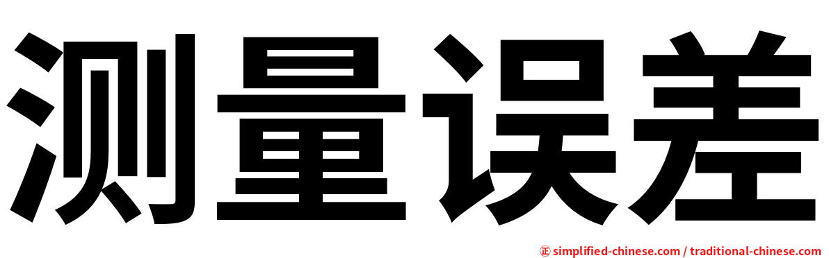 测量误差