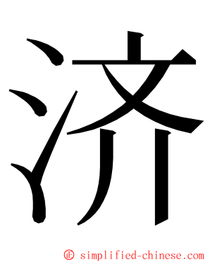 济 ming font