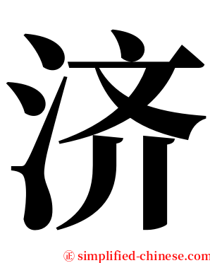 济 serif font