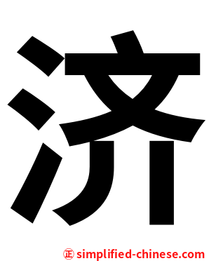 济