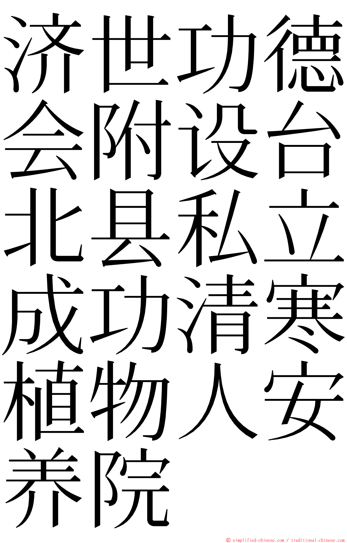 济世功德会附设台北县私立成功清寒植物人安养院 ming font