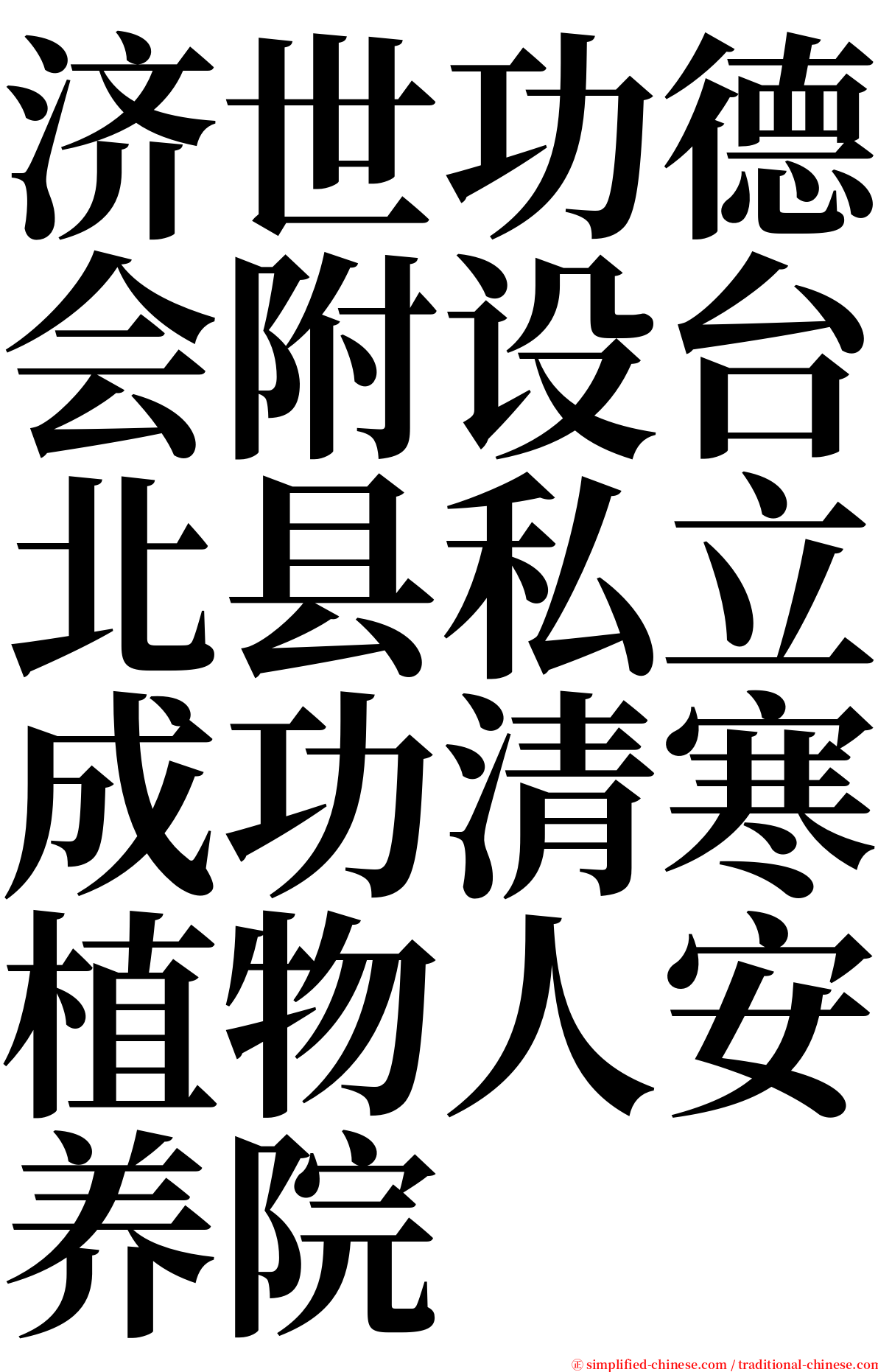 济世功德会附设台北县私立成功清寒植物人安养院 serif font