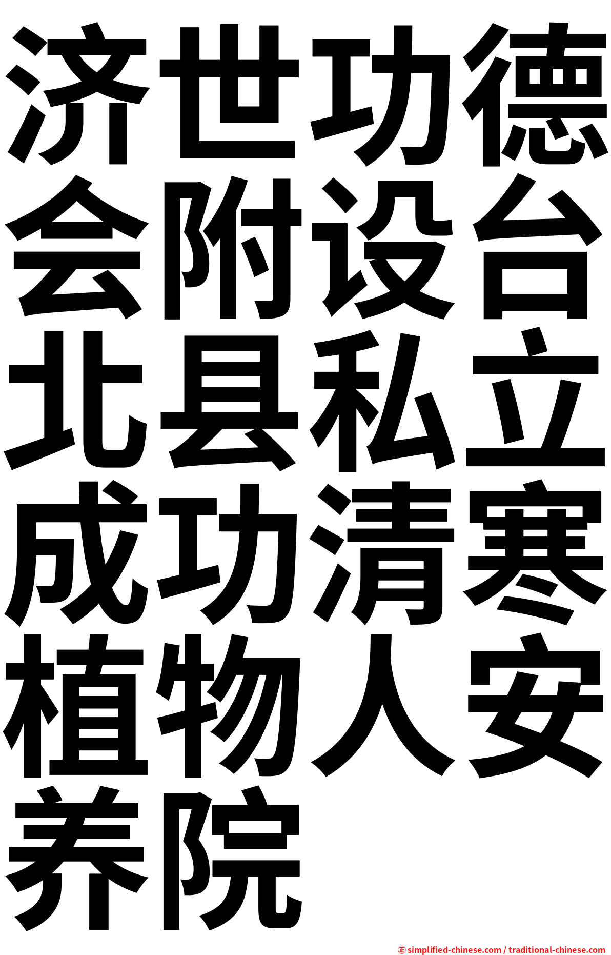 济世功德会附设台北县私立成功清寒植物人安养院