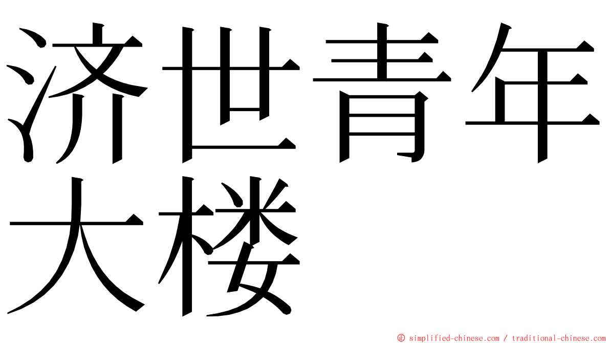 济世青年大楼 ming font