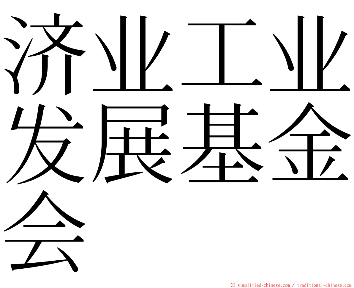 济业工业发展基金会 ming font