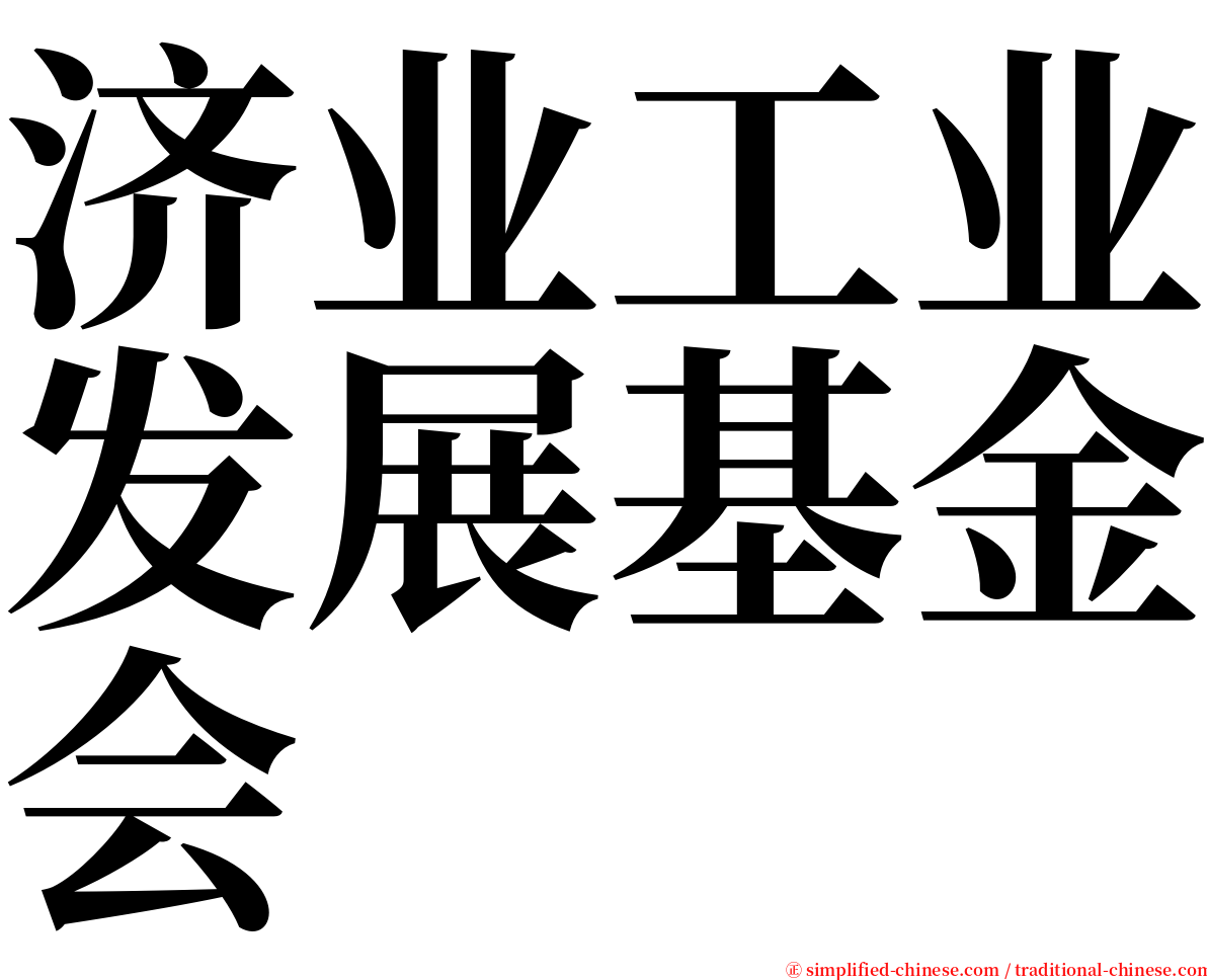 济业工业发展基金会 serif font